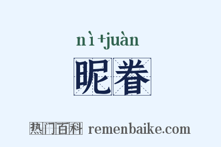 昵眷是什么意思的图片
